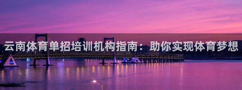 焦点娱乐官网首页入口下载：云南体育单招培训机构指南：