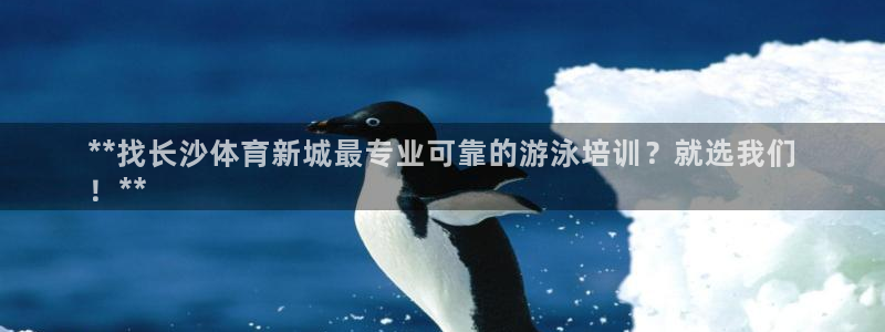 焦点娱乐门徒娱乐骗局揭秘：**找长沙体育新城最专业可靠的游泳