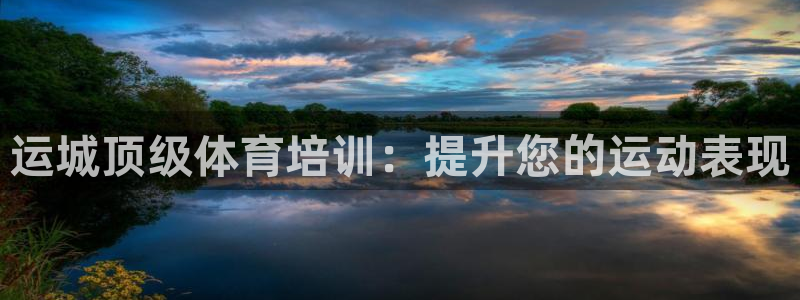 焦点娱乐app下载官网最新版：运城顶级体育培训：提升您的运动
