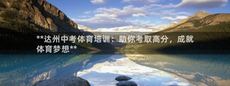 焦点娱乐官方网站下载安装苹果：**达州中考体育培训：