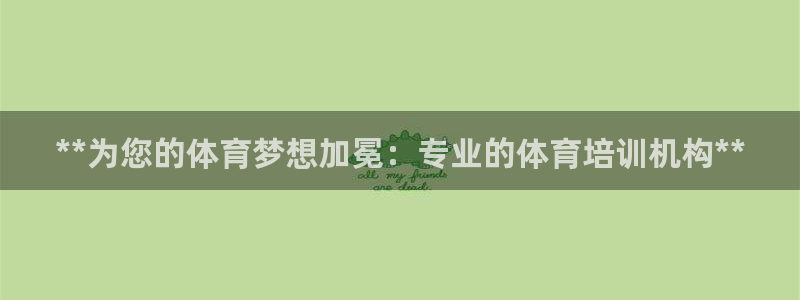 焦点娱乐说说文案：**为您的体育梦想加冕：专业的体育