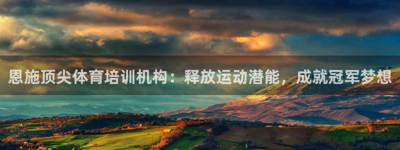 焦点娱乐官网下载安装苹果：恩施顶尖体育培训机构：释放