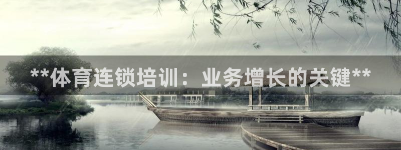 焦点娱乐公司简介怎么写：**体育连锁培训：业务增长的