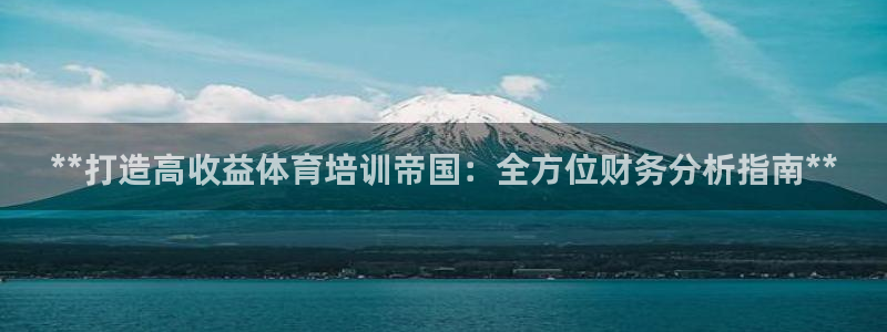 焦点娱乐怎么找客服：**打造高收益体育培训帝国：全方