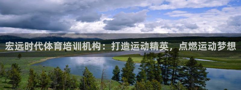 焦点娱乐游戏怎么玩：宏远时代体育培训机构：打造运动精