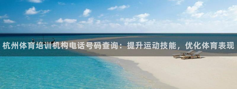 焦点娱乐黑平台曝光：杭州体育培训机构电话号码查询：提