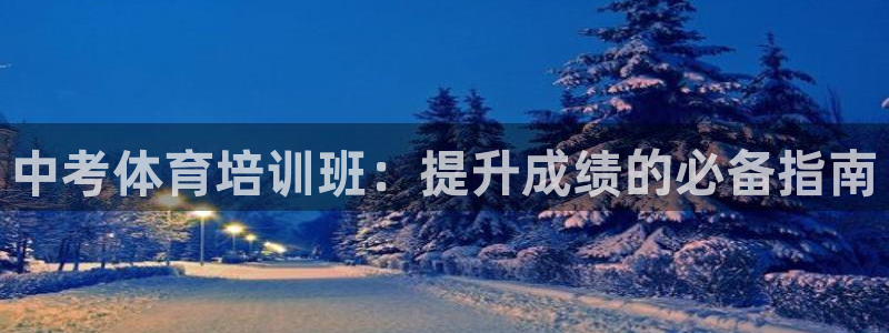 焦点娱乐传媒有限公司怎么样知乎招聘：中考体育培训班：