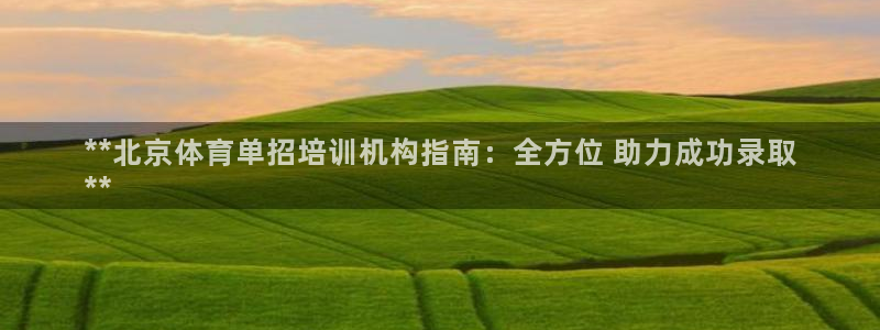 焦点娱乐官方网站下载安装：**北京体育单招培训机构指