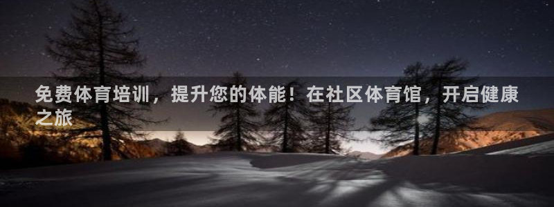 焦点娱乐传媒有限公司招聘信息：免费体育培训，提升您的