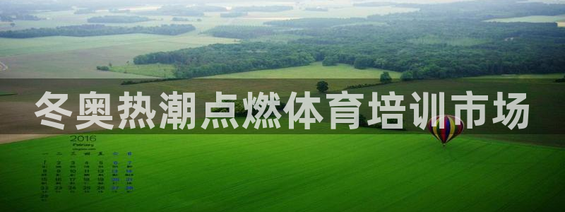 焦点娱乐待遇：冬奥热潮点燃体育培训市场