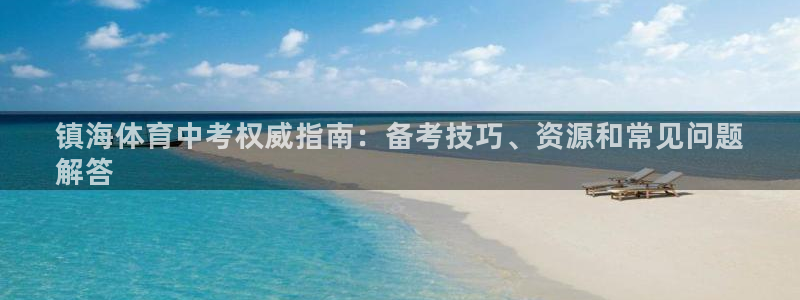 焦点娱乐是拉菲公司的吗是真的吗：镇海体育中考权威指南