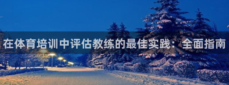 焦点娱乐app下载：在体育培训中评估教练的最佳实践：全面指南