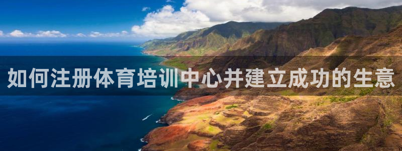 焦点娱乐怎么找：如何注册体育培训中心并建立成功的生意