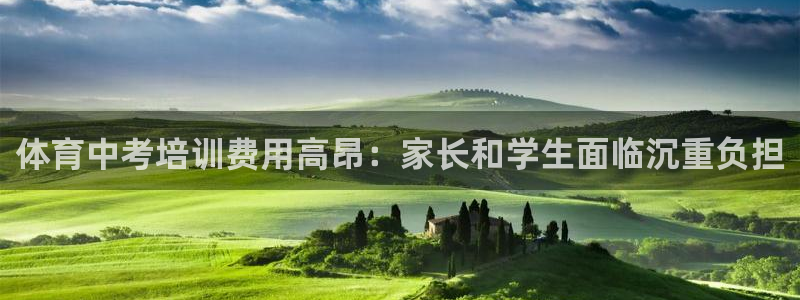 焦点娱乐加速器下载安卓：体育中考培训费用高昂：家长和学生面临