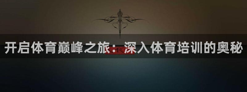焦点娱乐平台是正规的吗知乎：开启体育巅峰之旅：深入体