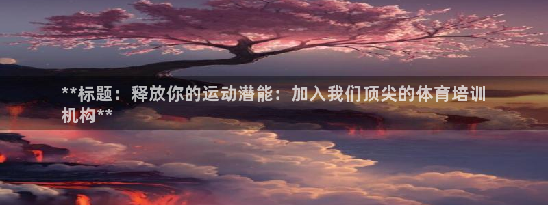 焦点娱乐不出款：**标题：释放你的运动潜能：加入我们