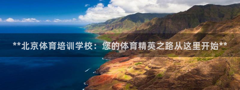 焦点娱乐怎么找导师：**北京体育培训学校：您的体育精