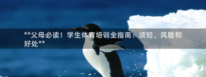 焦点娱乐传媒有限公司招聘要求：**父母必读！学生体育